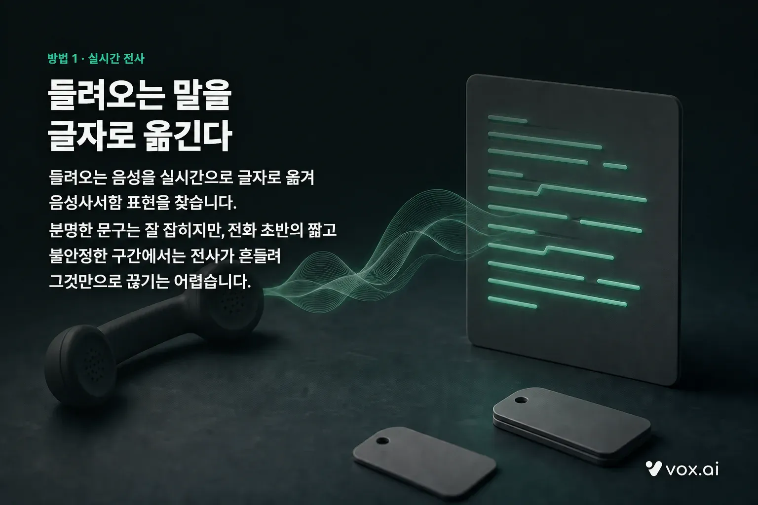 실시간 전사로 들려오는 말을 글자로 옮기는 모습