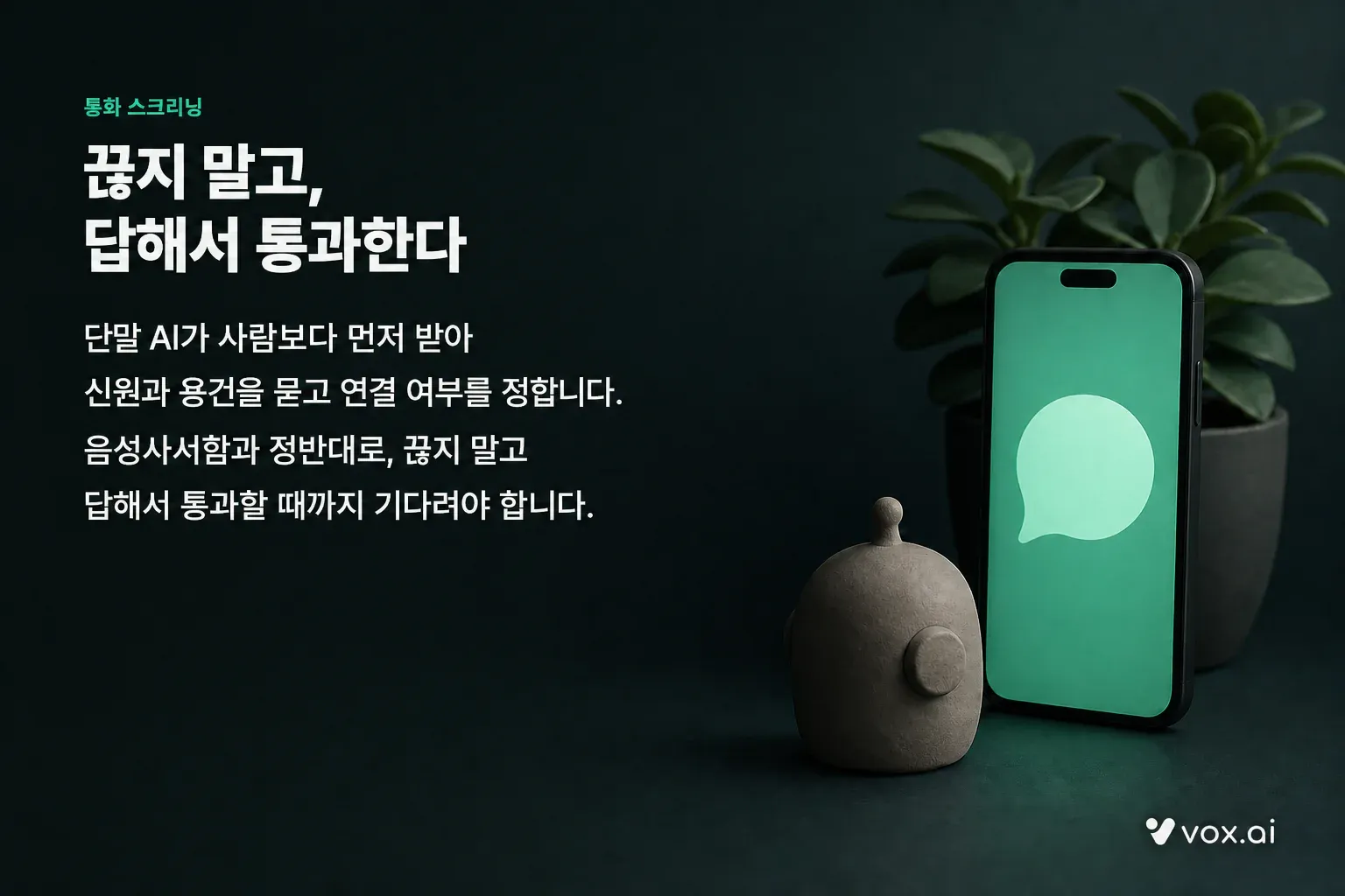 수신자 단말 AI가 사람보다 먼저 받는 통화 스크리닝