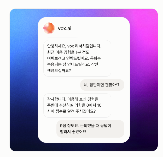 vox.ai 전화 설문조사 응답 수집 대화 화면