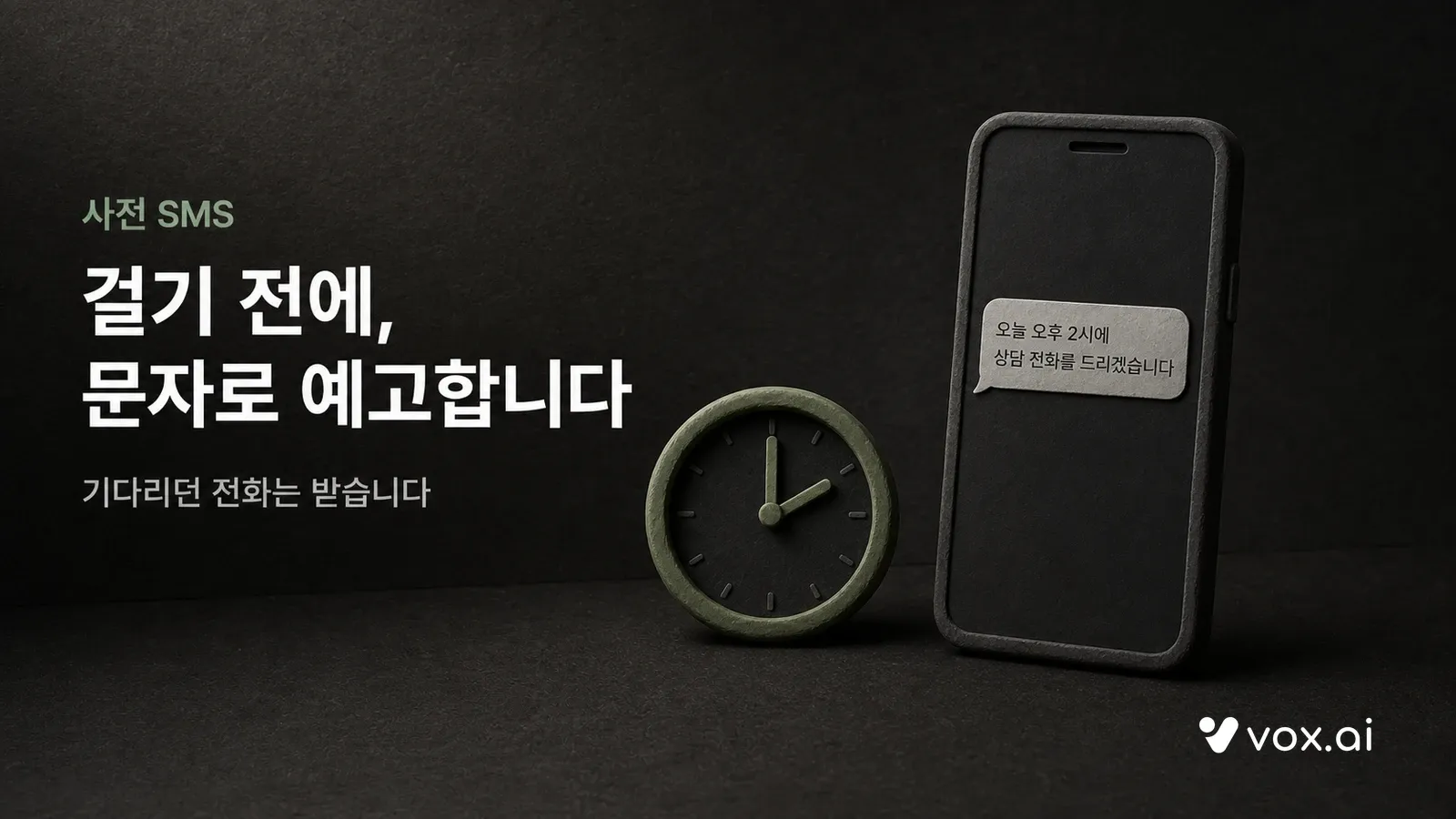 걸기 전에 문자로 예고하는 사전 SMS 고지