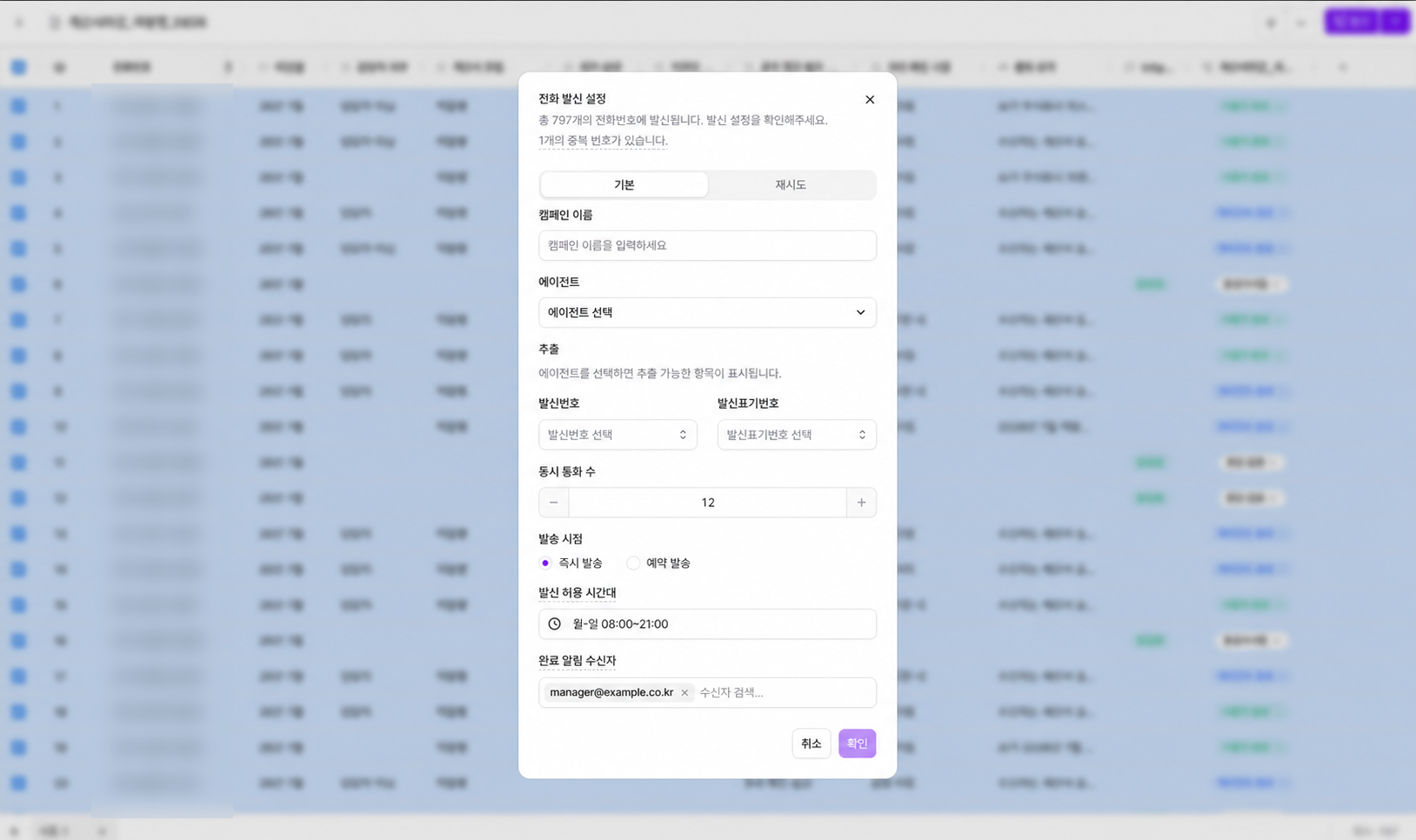 복스에이아이 대량발신 전화 발신 설정 다이얼로그