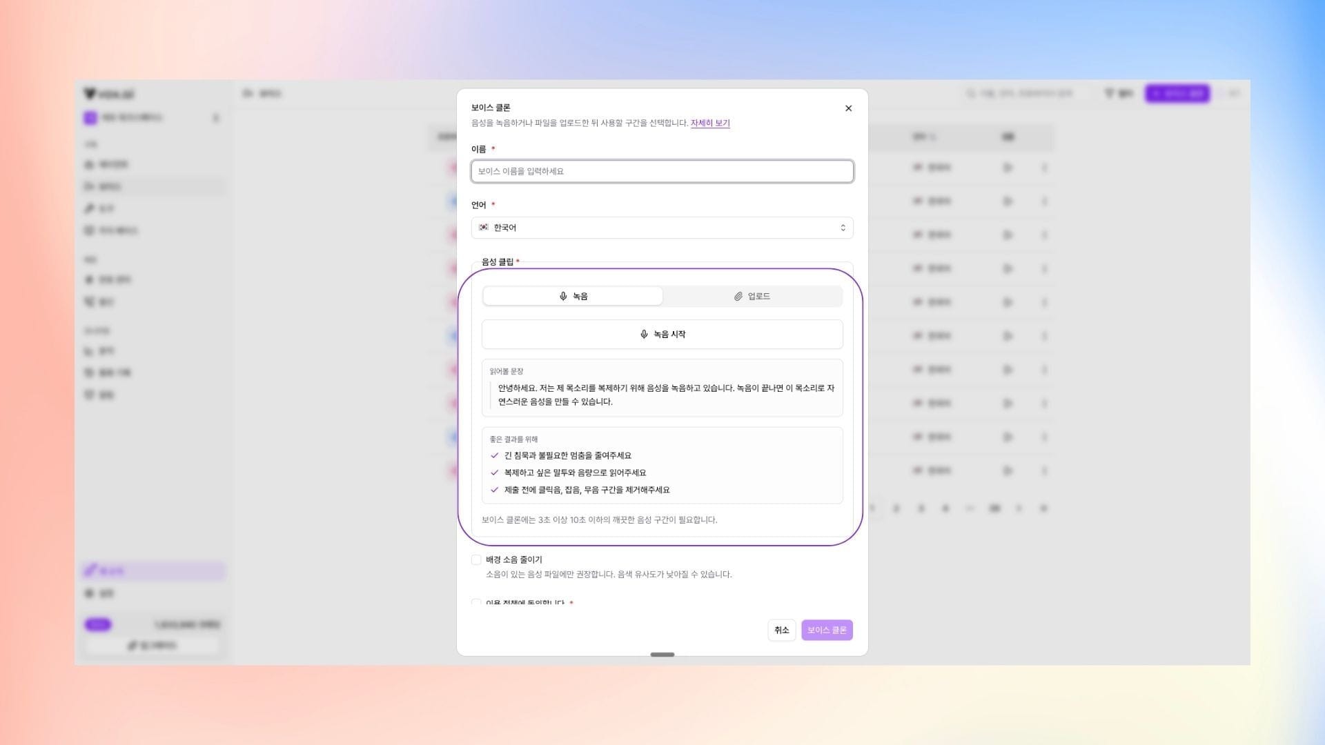 복스에이아이 AI 음성 에이전트 대시보드 - 보이스 클론 생성 방법 2단계