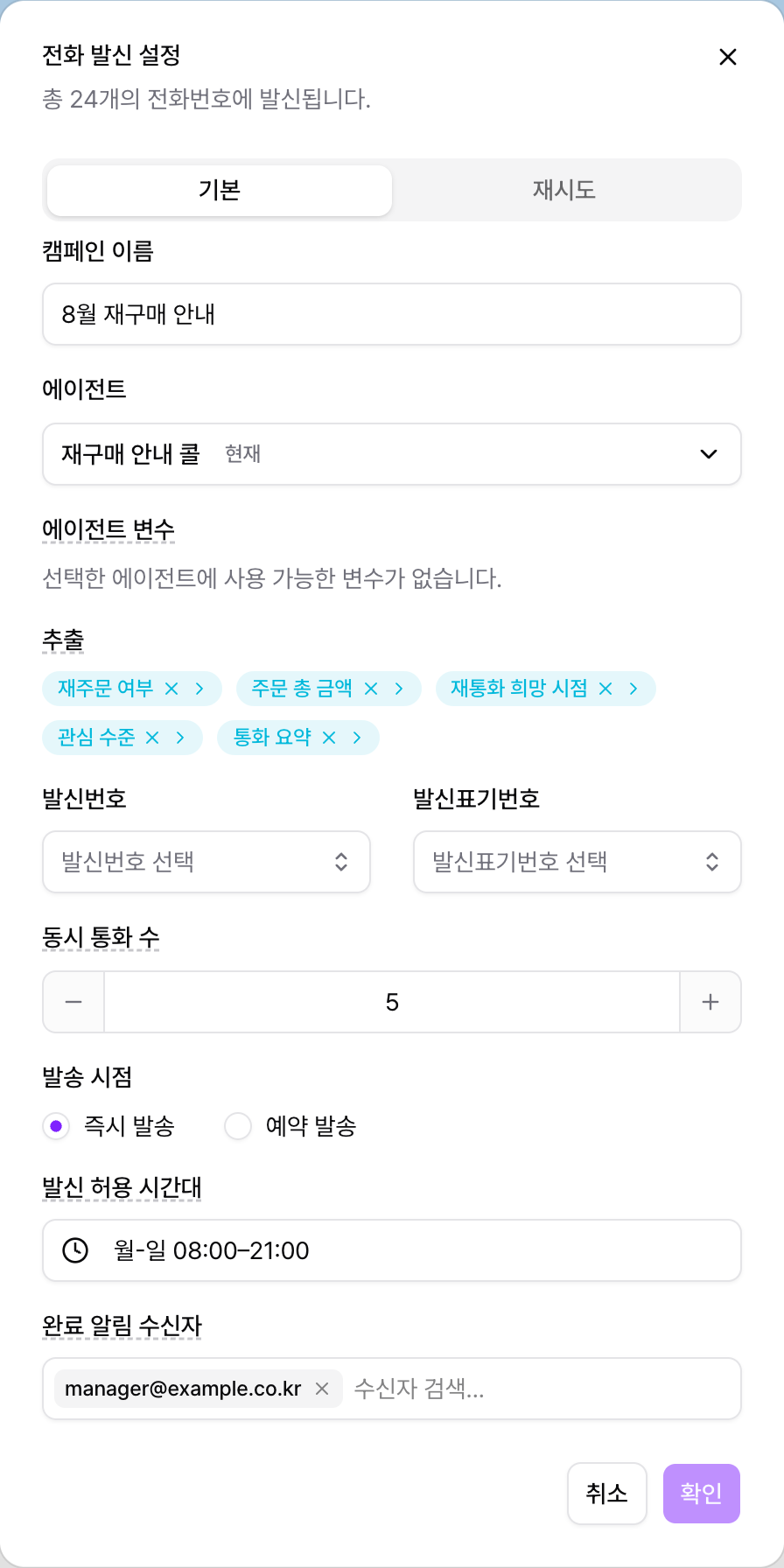 대량발신 전화 발신 설정 창에서 추출 항목이 선택된 화면