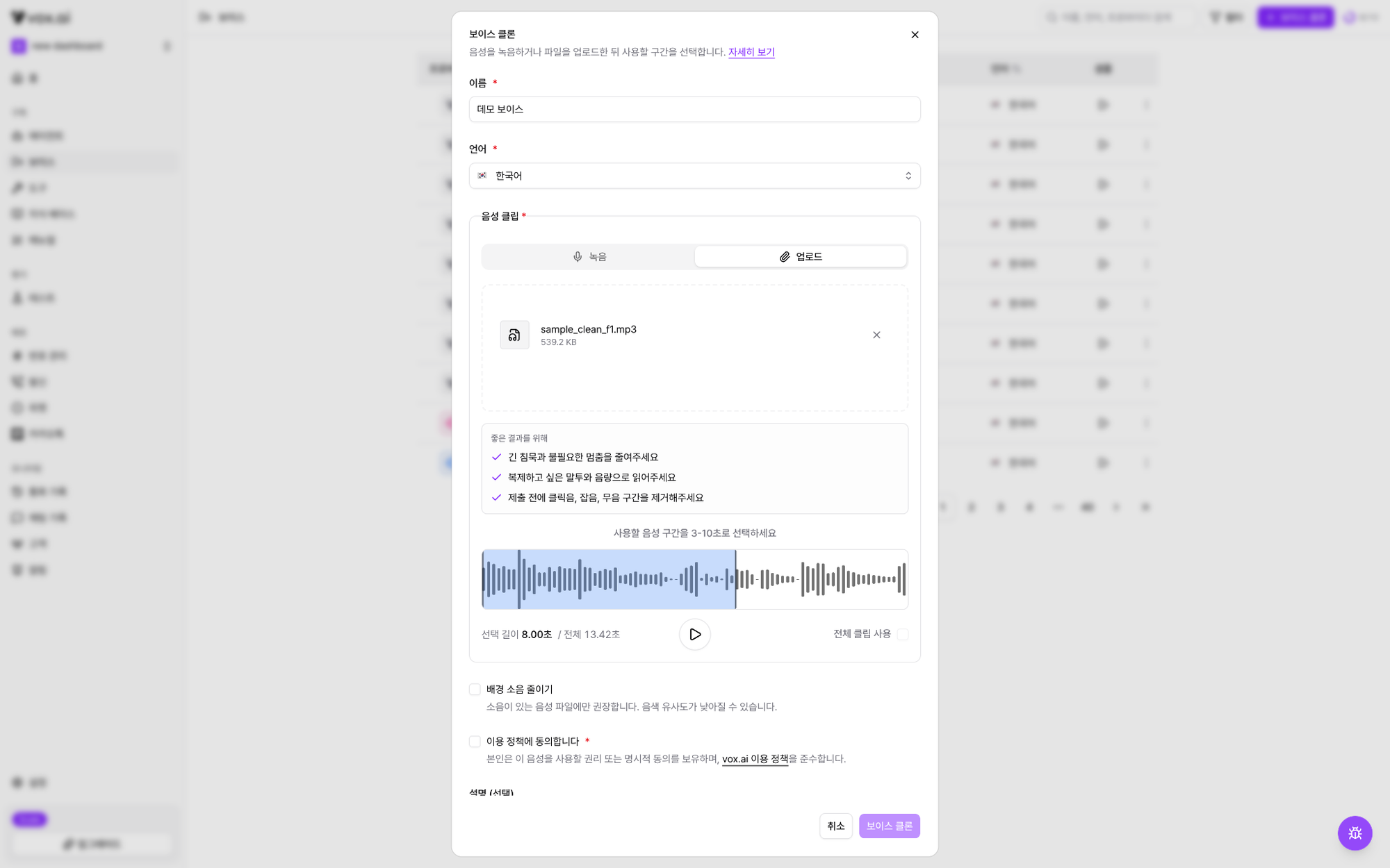 복스에이아이 AI 음성 에이전트 대시보드 - 보이스 클론 생성 방법 4단계