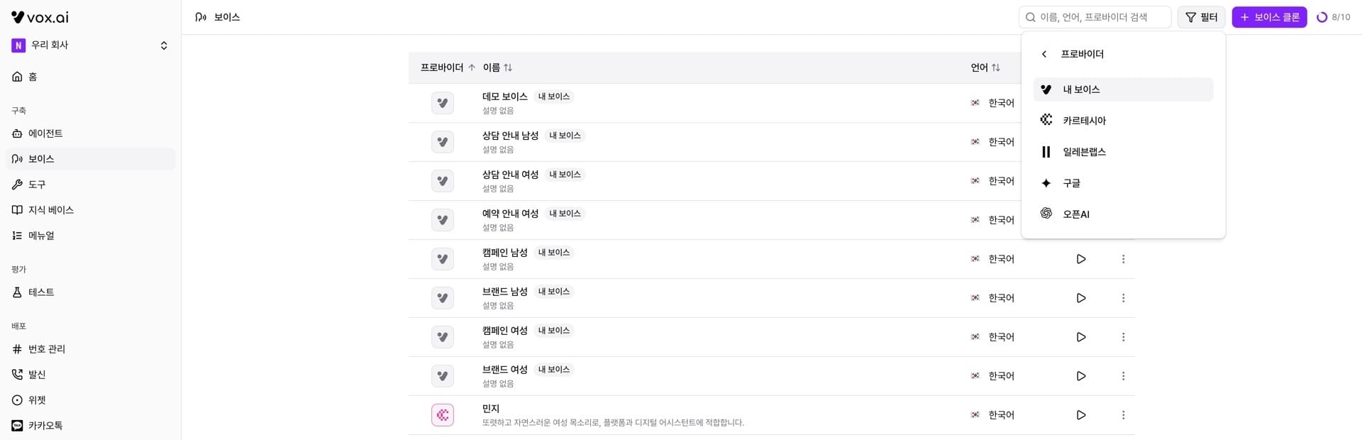 복스에이아이 AI 음성 에이전트 대시보드 - 보이스 클론 생성 방법 5단계