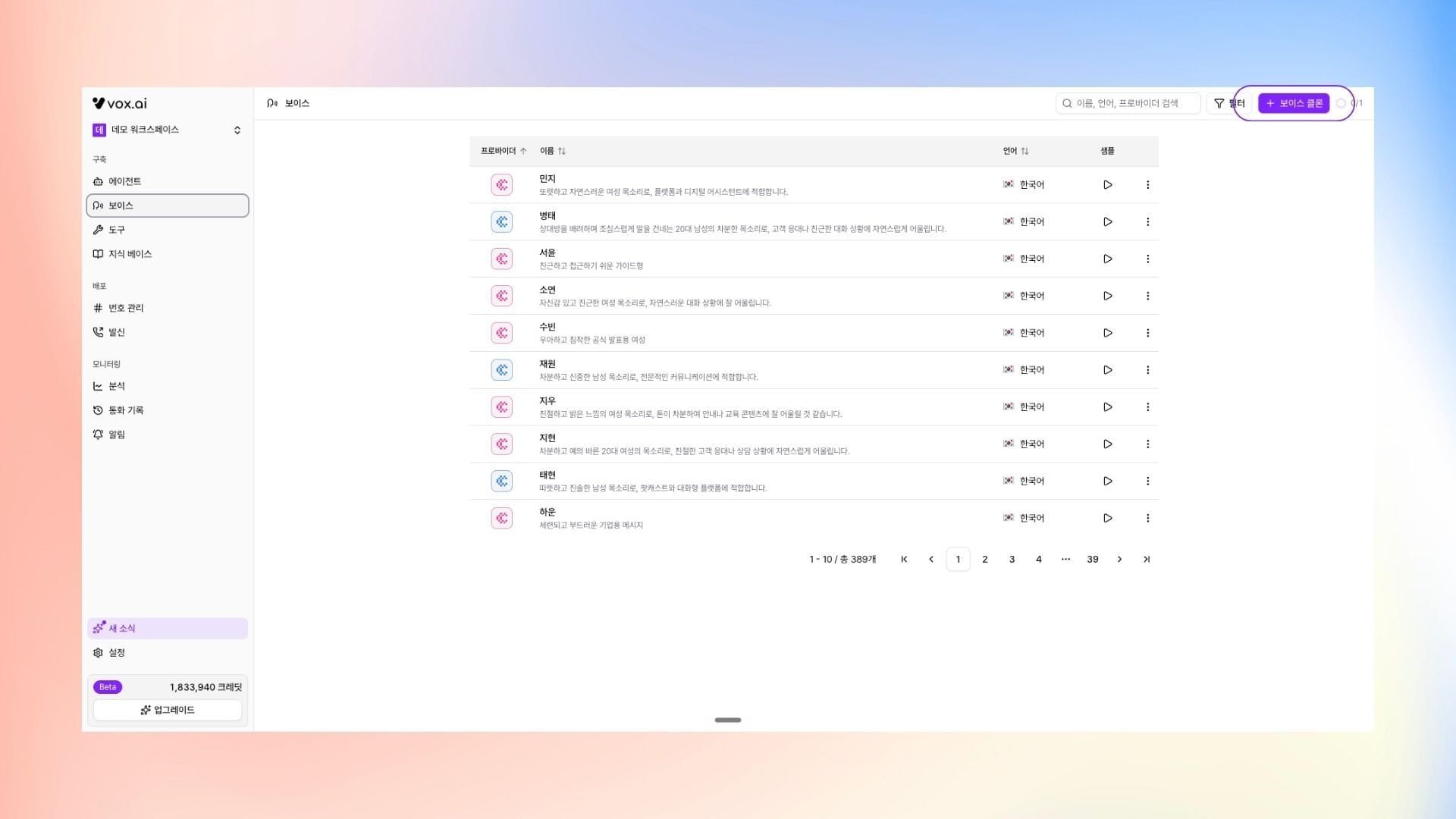 복스에이아이 AI 음성 에이전트 대시보드 - 보이스 클론 생성 방법