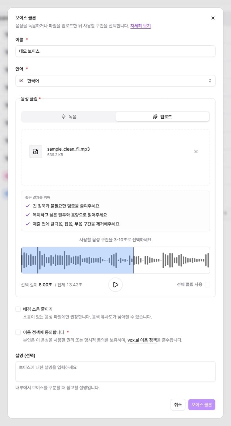 복스에이아이 AI 음성 에이전트 대시보드 - 보이스 클론 생성 방법 3단계