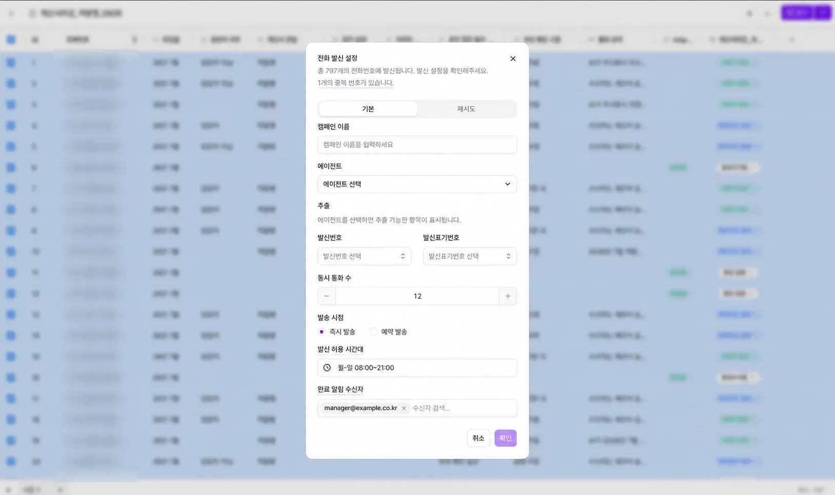 복스에이아이 대량발신 전화 발신 설정 다이얼로그