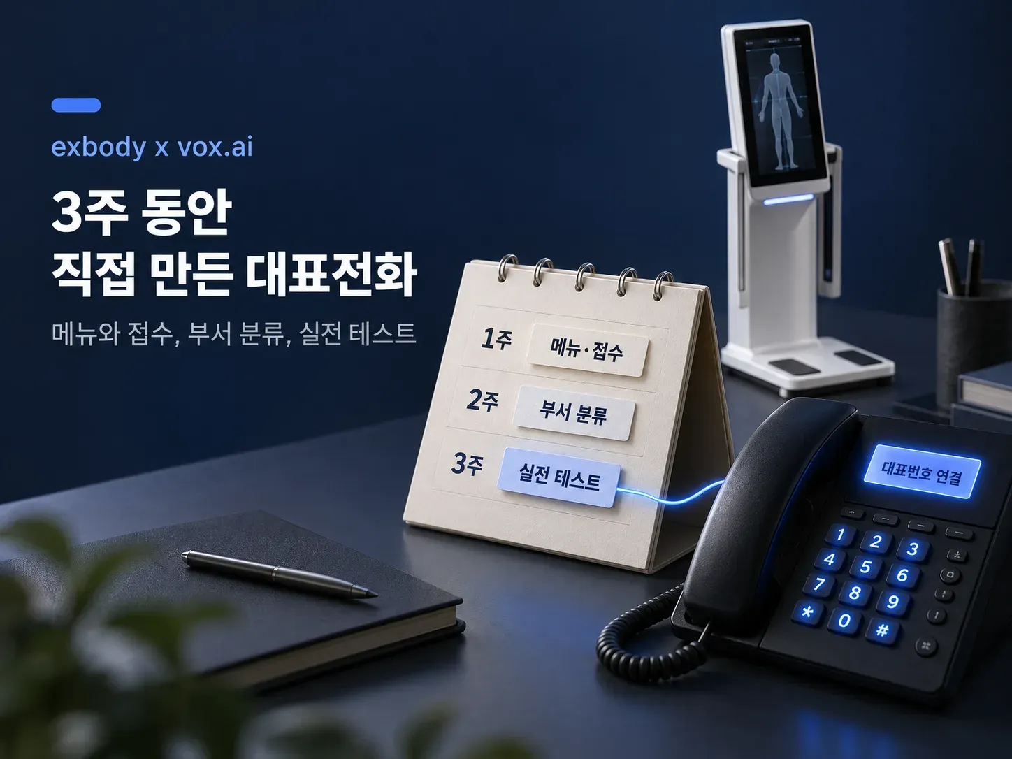 3주 동안 직접 만든 엑스바디 대표전화 AI 상담사