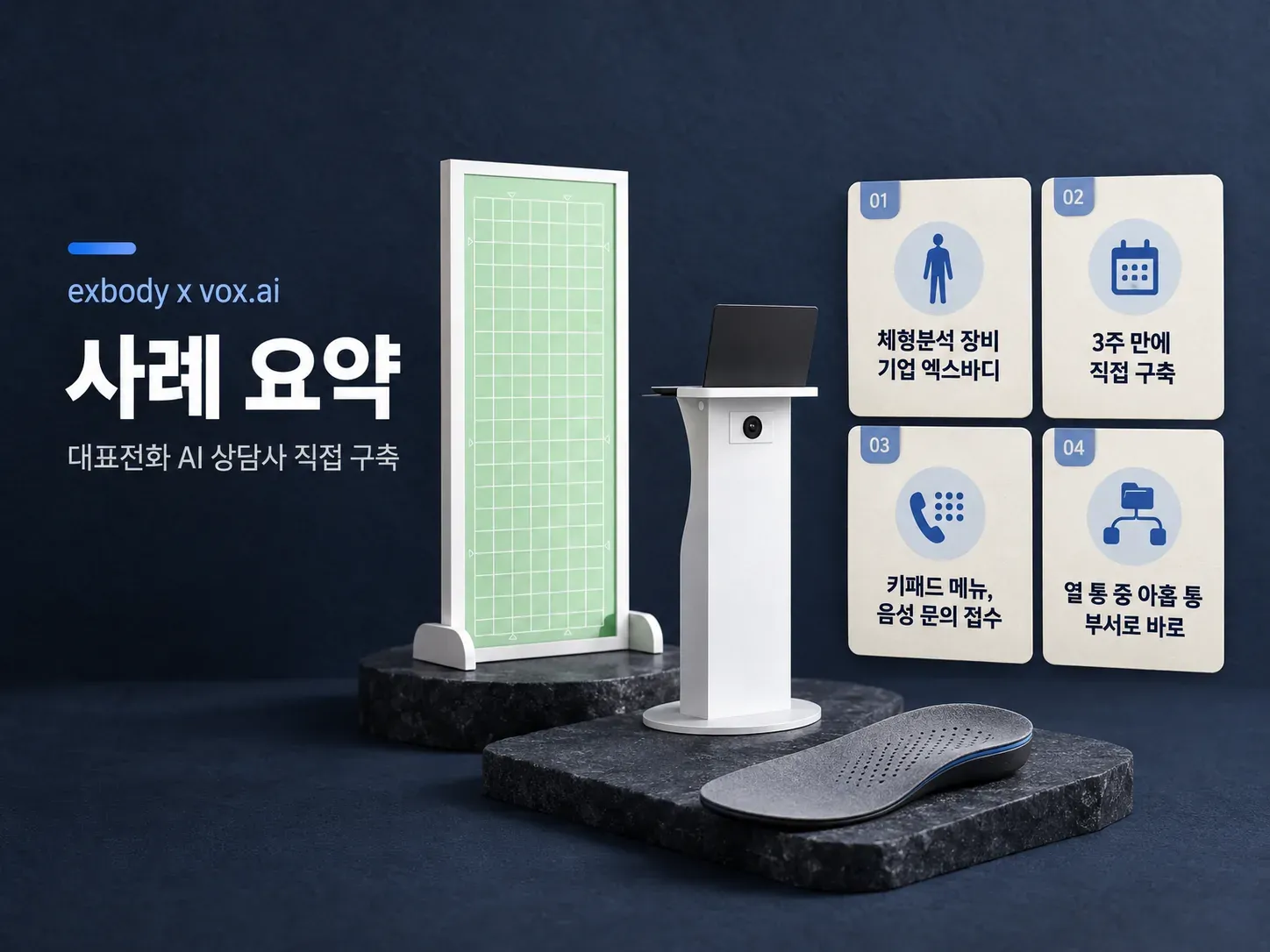 엑스바디 AI 상담사 사례 요약