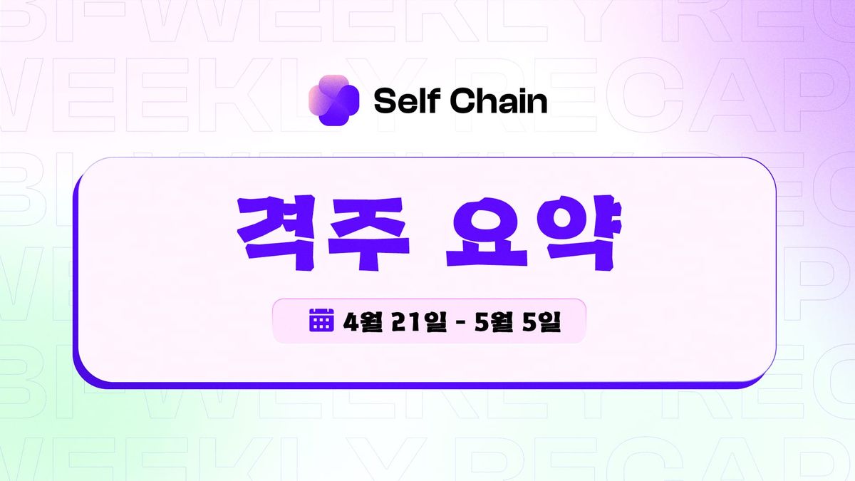 Self Chain 격주 요약: 글로벌 확장, 아카데미 런칭 & AI 기반 파트너십