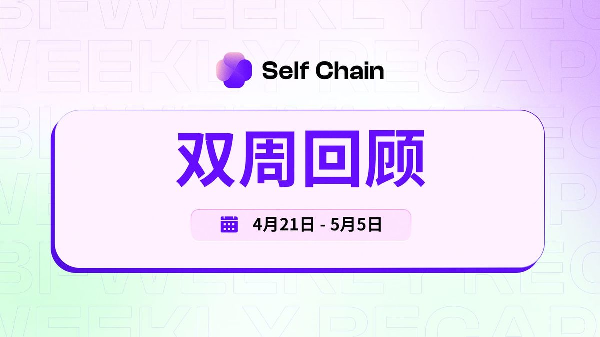 Self Chain 双周回顾：全球拓展、学院启动与 AI 赋能合作