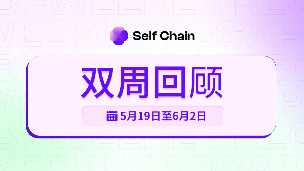 Self Chain 双周回顾：测试网重启与生态增长