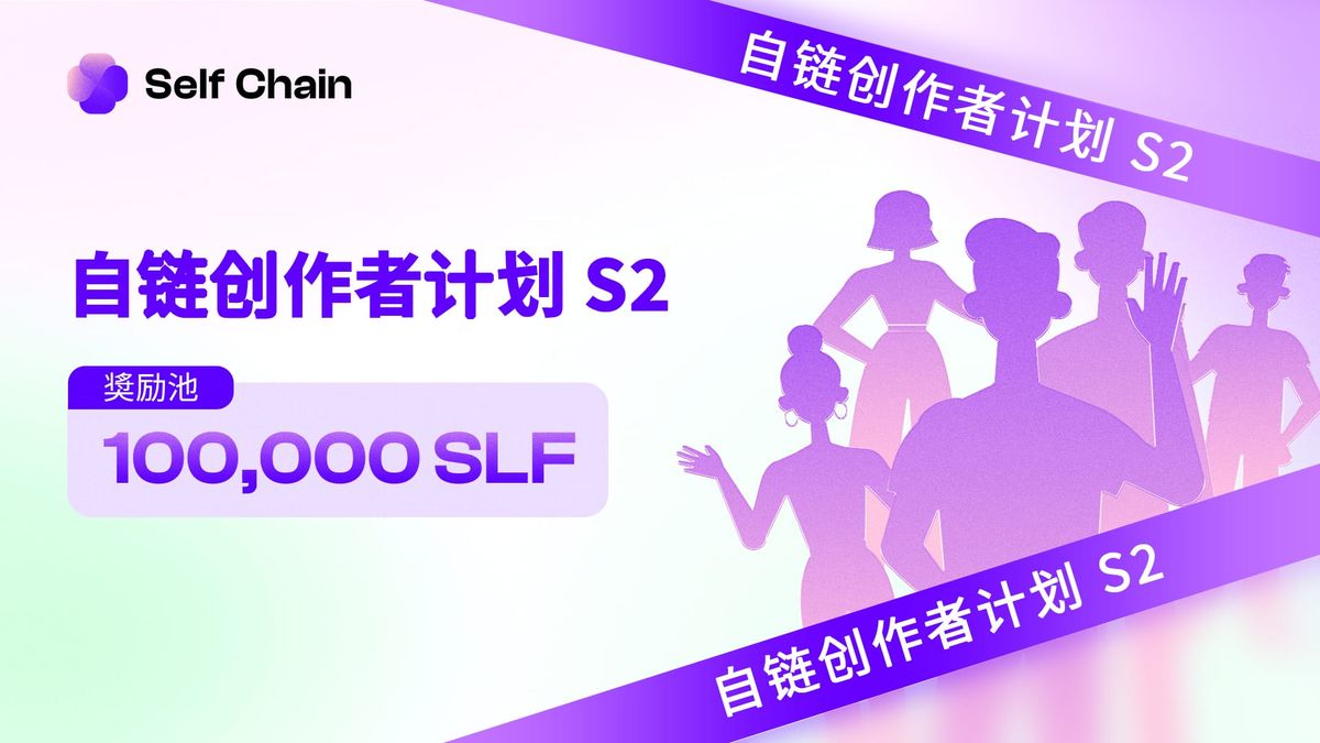 推出 Self Chain 创作者计划：第二季