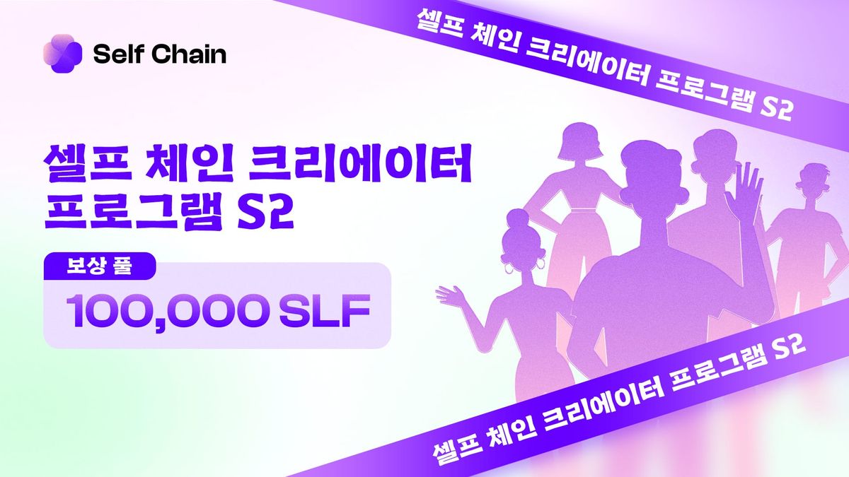 셀프 체인 크리에이터 프로그램 시즌 2 소개