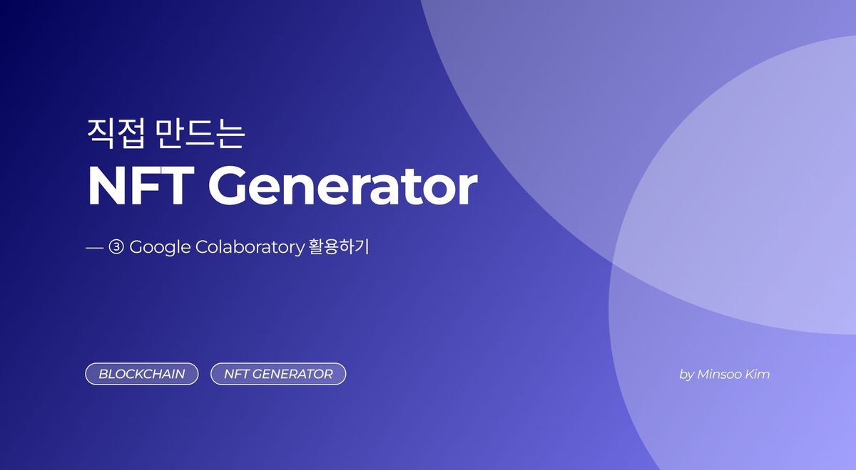 [직접 만드는 NFT Generator] ― ③ 구글 Colaboratory 활용하기