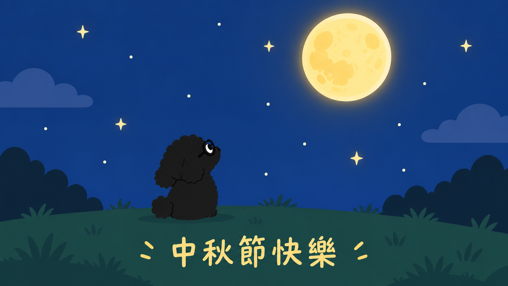 戴圓框眼鏡的黑色捲毛狗坐在草地賞月,畫面寫著「中秋節快樂」
