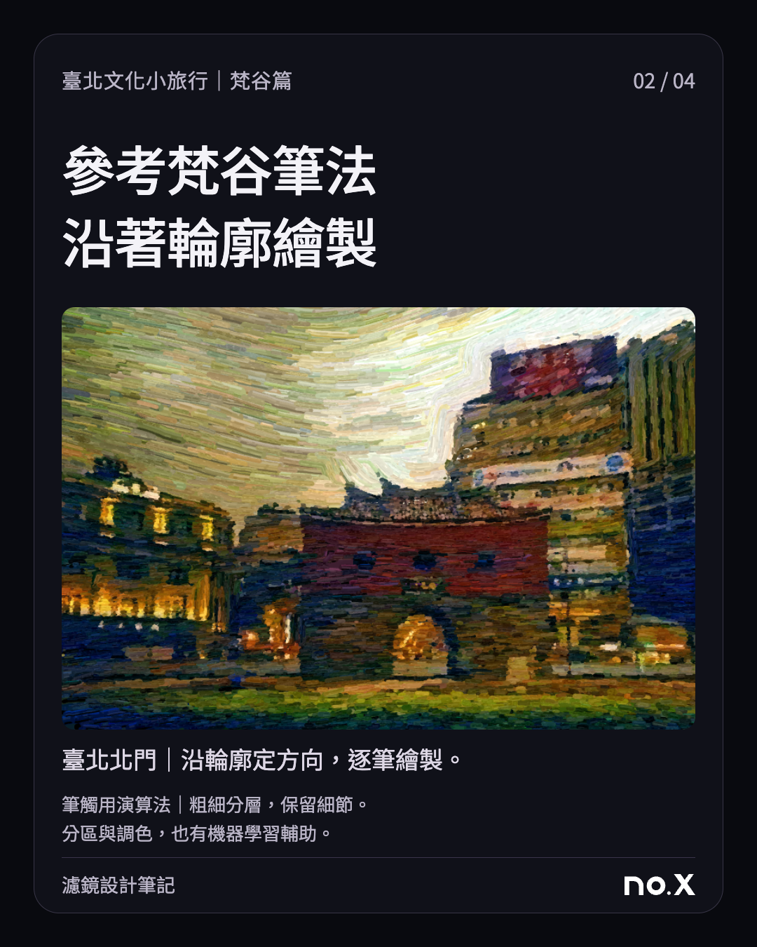 臺北北門濾鏡成品；參考梵谷筆法沿輪廓逐筆繪製，分區與調色另有機器學習輔助。