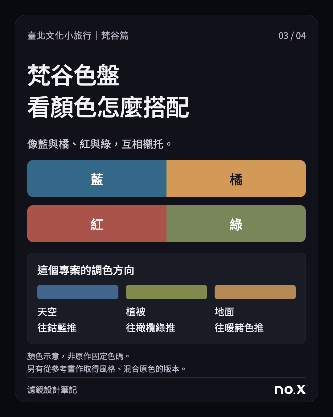 藍橘與紅綠搭配示意，專案天空往鈷藍、植被往橄欖綠、地面往暖赭色推移。