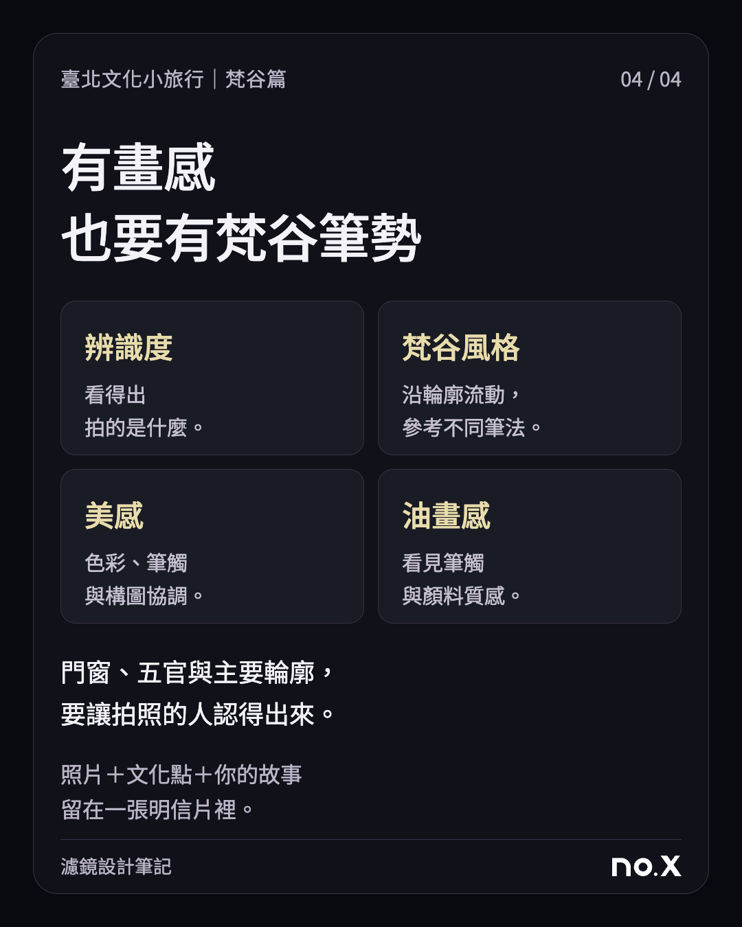辨識度、梵谷風格、美感與油畫感四項取捨；梵谷風格強調沿輪廓流動及參考不同筆法。