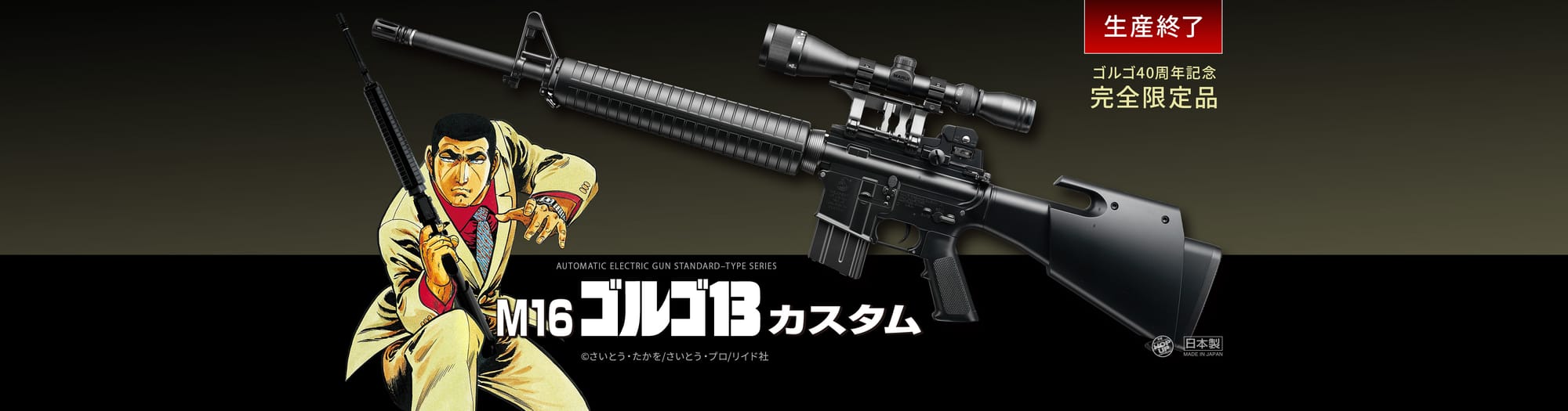 Tokyo Marui M16 Golgo 13 Custom official product image with rifle, scope and Golgo 13 artwork.