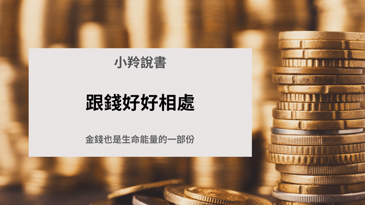 跟錢好好相處：金錢也是生命能量的一部份