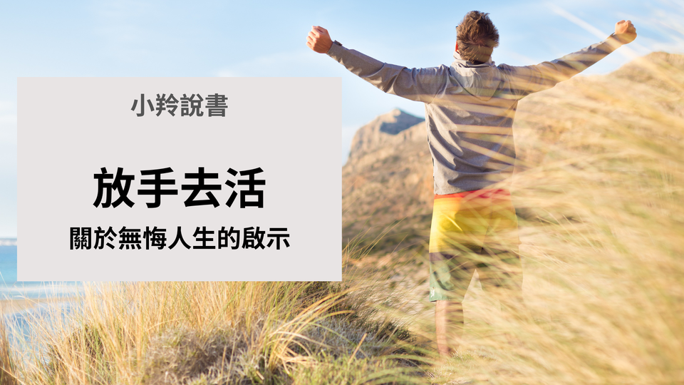 【小羚說書】放手去活─開於無悔人生的啟示