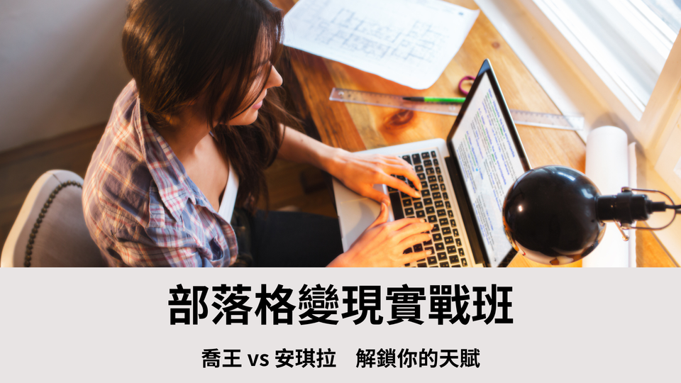 【好課推薦】部落格變現實戰班 | 喬王x安琪拉 解鎖你的財富天賦