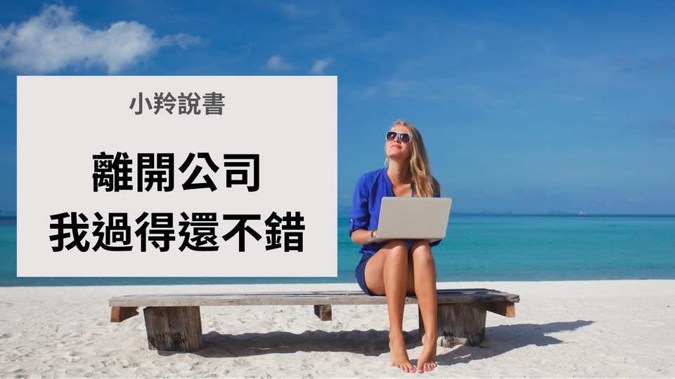 【小羚說書】從《離開公司，我過得還不錯》看如何實現理想生活