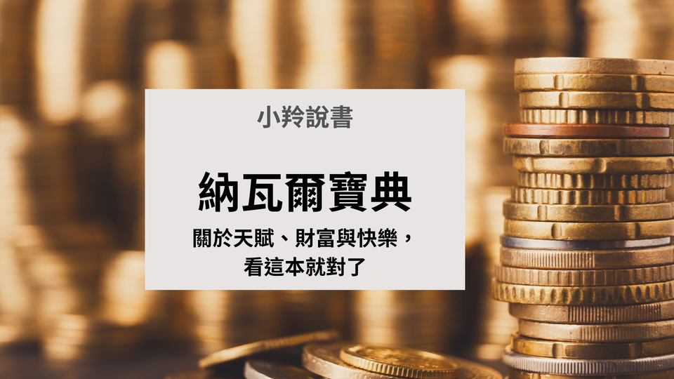 【小羚說書】納瓦爾寶典─關於天賦、財富與快樂，看這本就對了