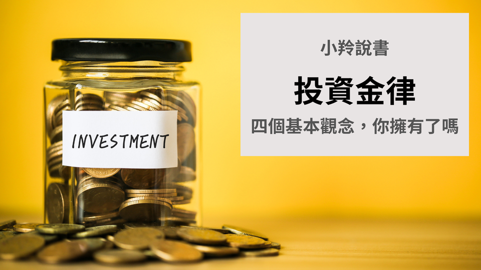 【小羚說書】《投資金律》─投資的四個基本觀念，你擁有了嗎？