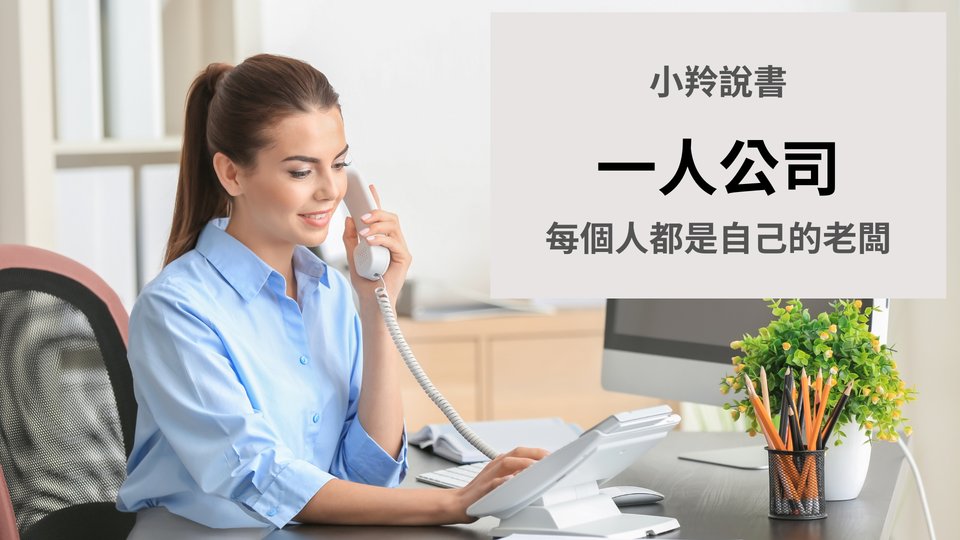 【小羚說書】一人公司─每個人都是自己的老闆
