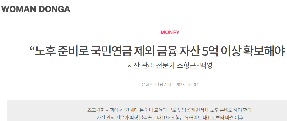 은퇴 후 돈은 많을수록 좋다. 하지만 이 숫자에만 매몰될 필요는 없다. (기사출처 : 우먼동아)