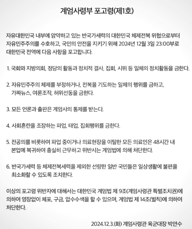 12. 3 비상계엄 포고령 (사진출처 : 뉴스타파)