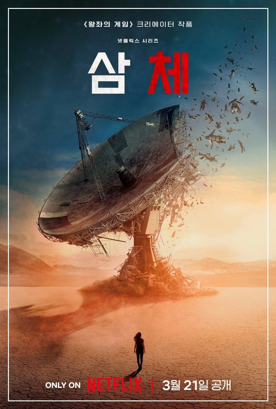 <'삼체'> 변화를 당하는 존재의 비극에 관하여