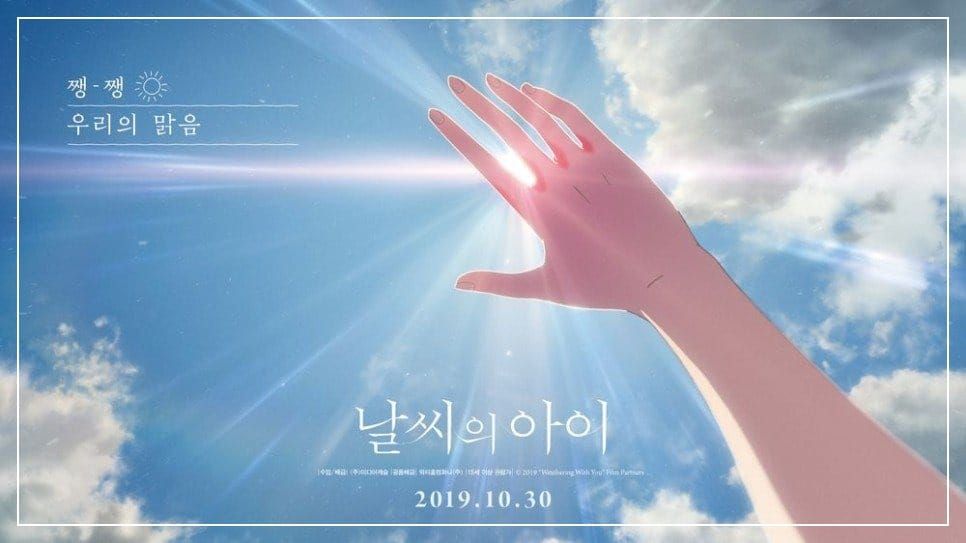 <'날씨의 아이'> 변화는 어디를 향해 가는 것일까