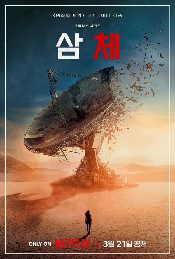 <'삼체'> 변화를 당하는 존재의 비극에 관하여