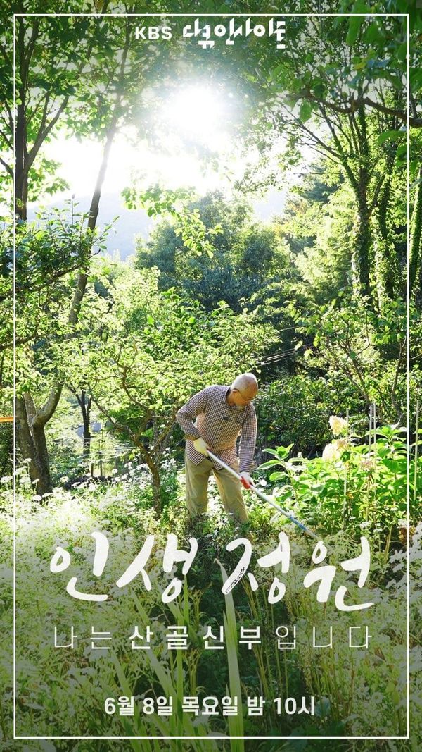 <'나는 산골신부입니다'> 외롭지 않고 고독하겠다