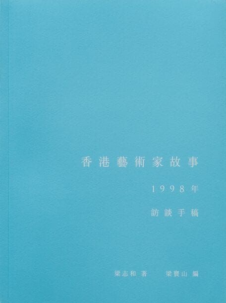 Stories of Hong Kong Artists—Interview Manuscripts from 1998 (traditional Chinese edition)