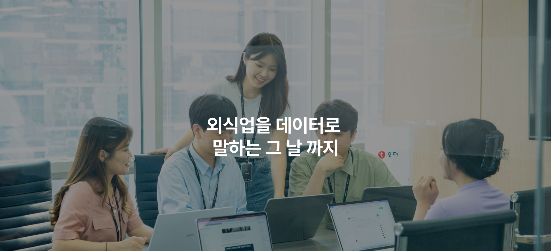 외식업을 데이터로 말하는 그 날까지