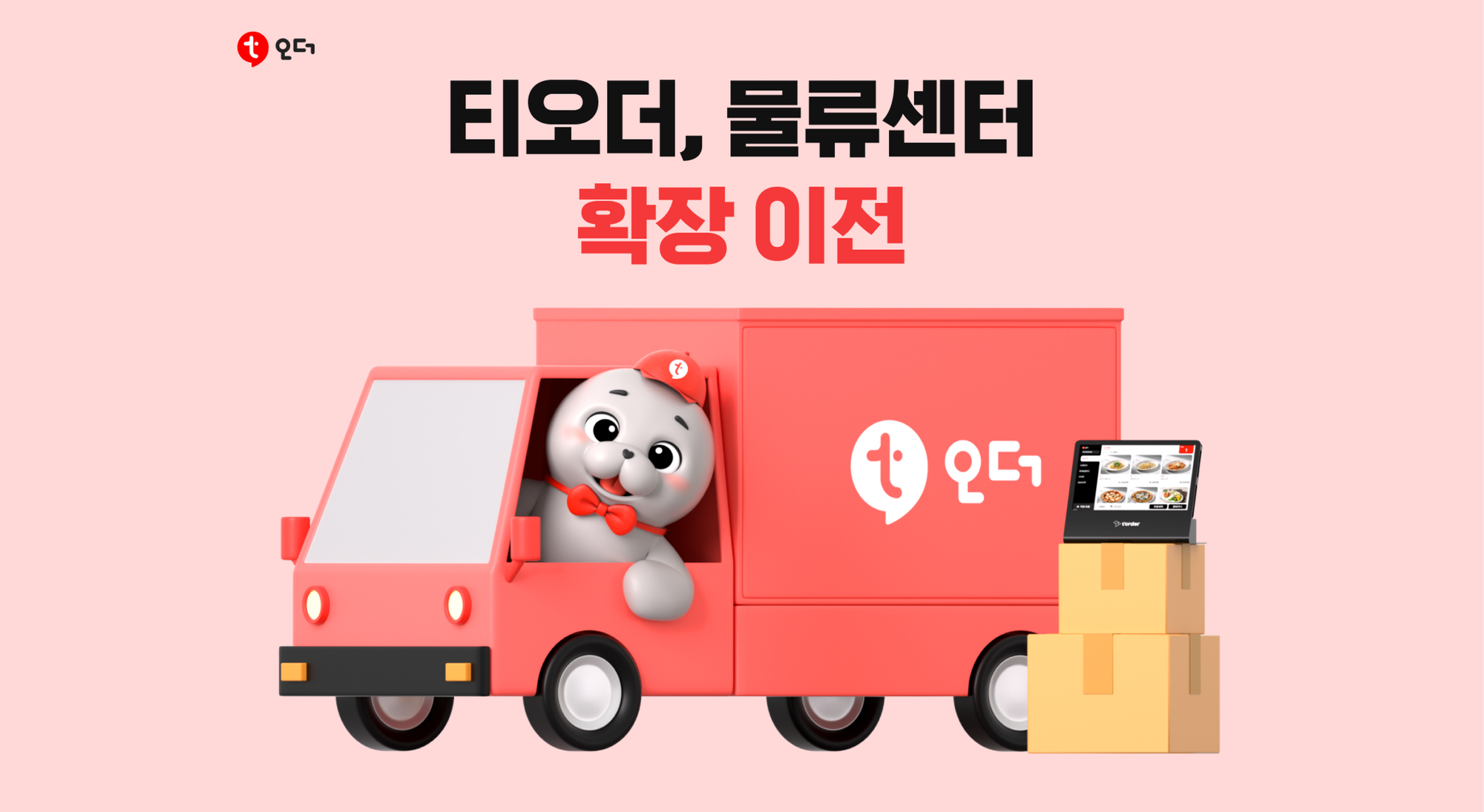 티오더, 물류센터 확장 이전… 테이블오더 공급속도 향상