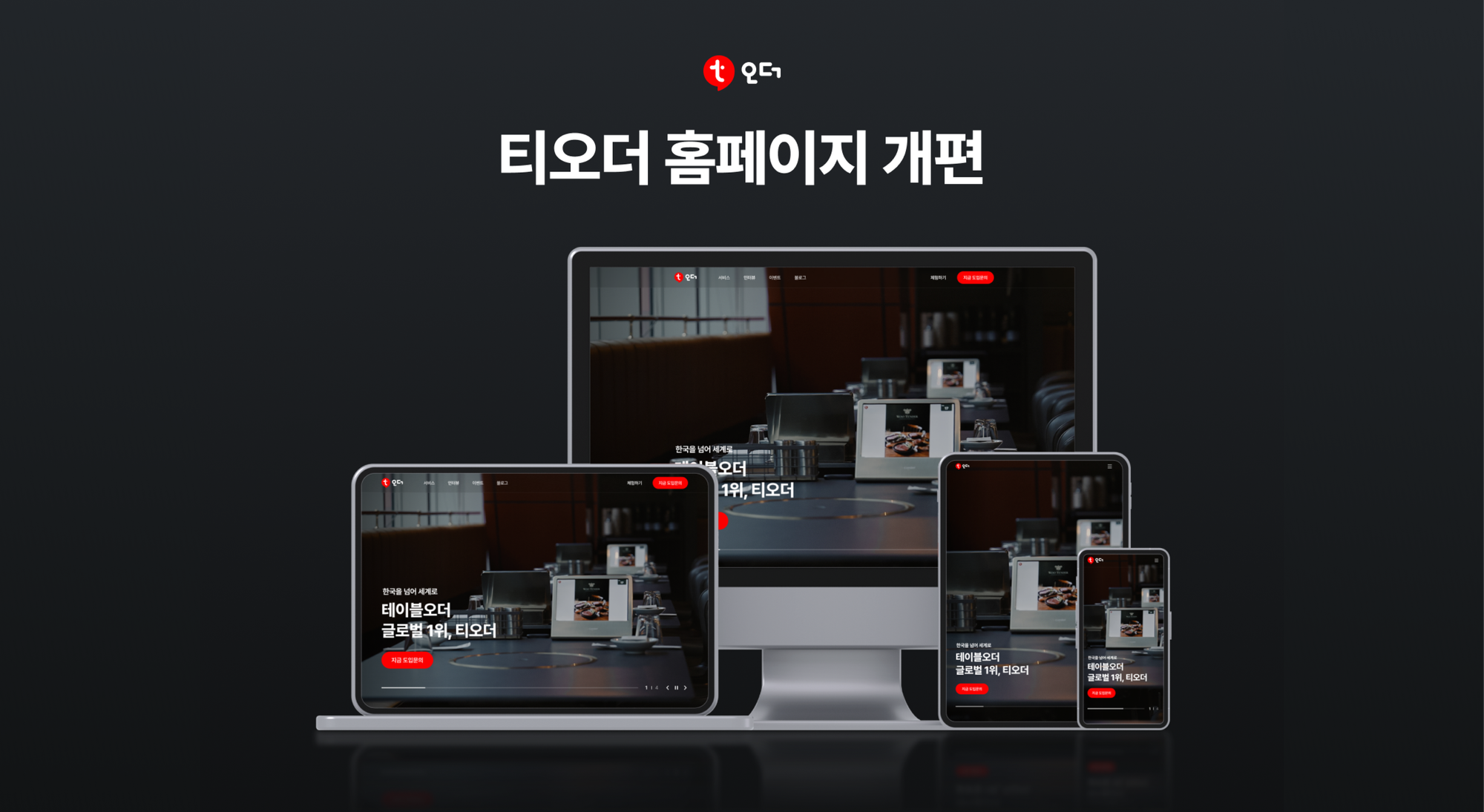 테이블오더 티오더, 홈페이지 전면 개편… “고객 맞춤형 정보 제공”