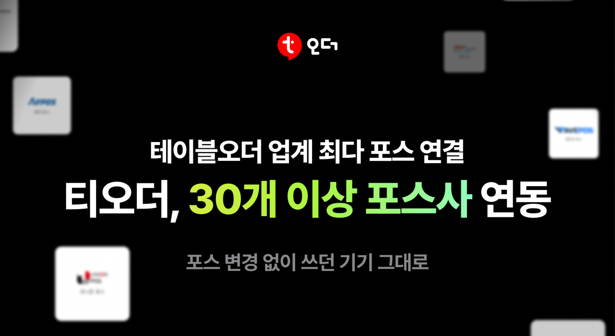 티오더, 업계 최다 POS 연동으로 테이블오더 시장 선도