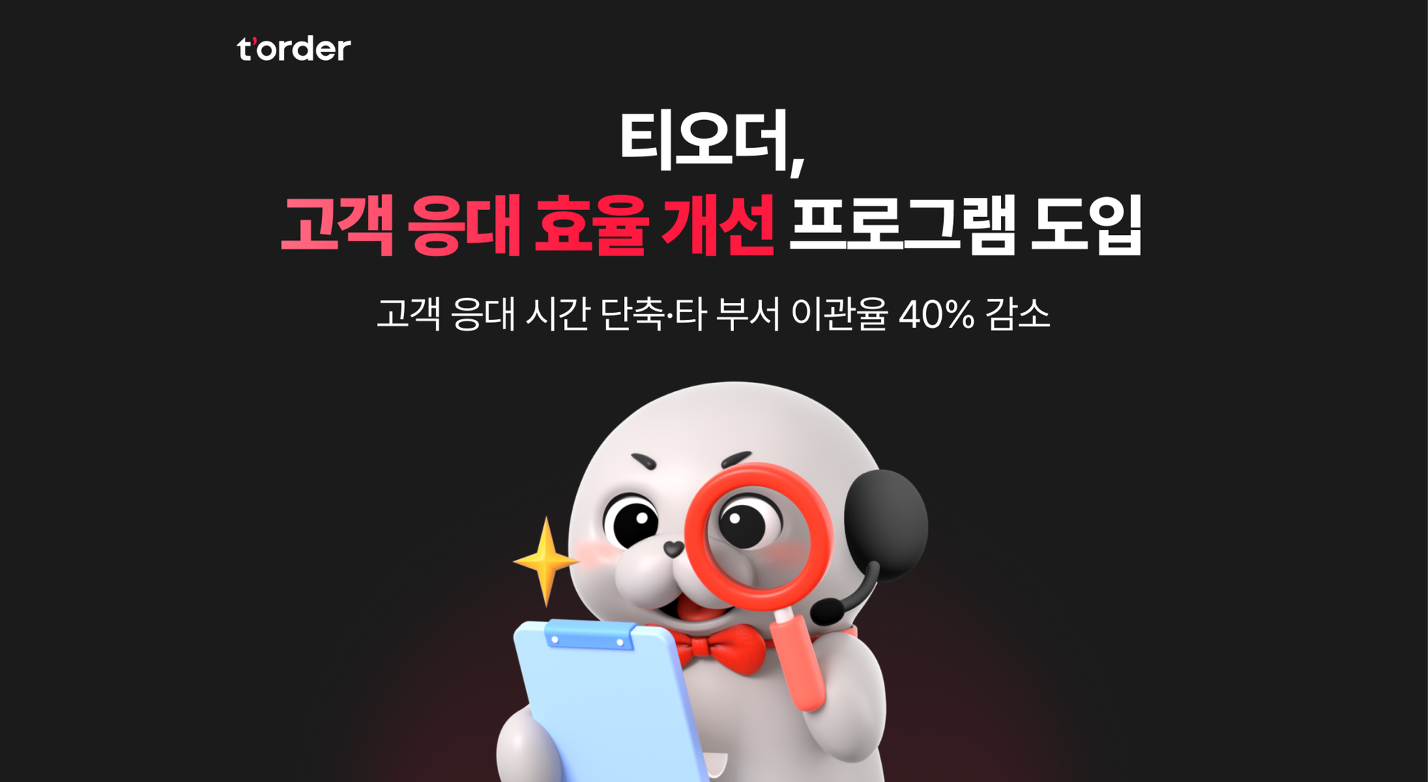 테이블오더 티오더, AI CRM 플랫폼 도입 통해 고객 서비스 혁신
