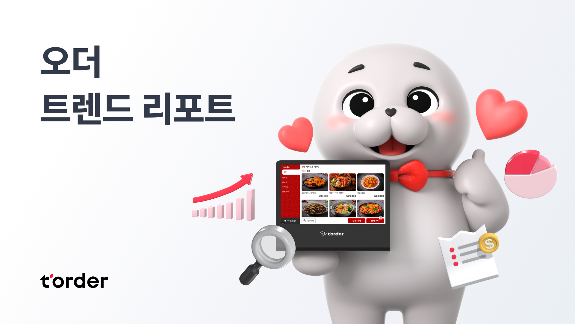 2024 오더 트렌드 리포트