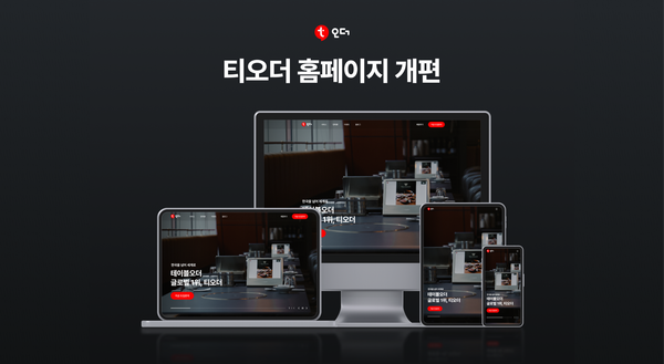 테이블오더 티오더, 홈페이지 전면 개편… “고객 맞춤형 정보 제공”