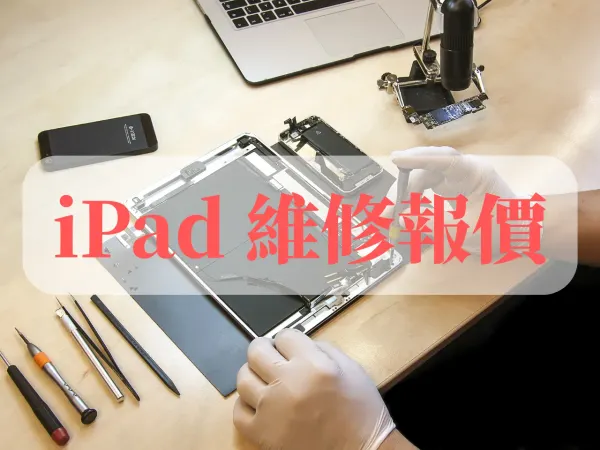高雄蘋果維修 iFix Phone 艾費克斯數位：iPad 維修報價