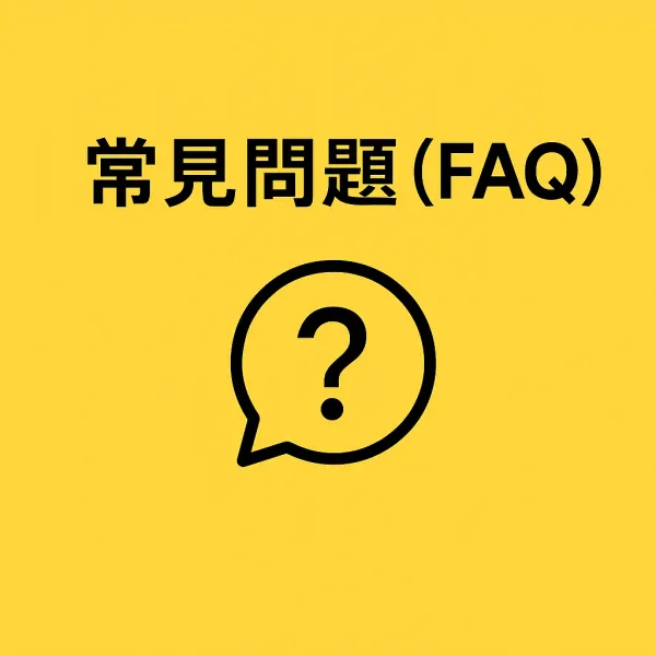 常見問題
