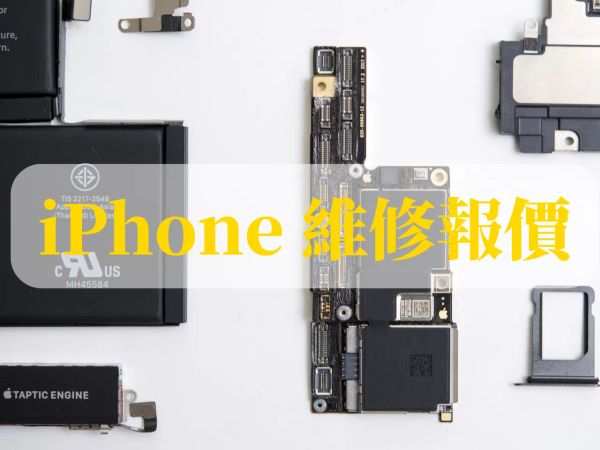 高雄蘋果維修 iFix Phone 艾費克斯數位：iPhone 維修報價