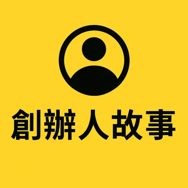 創辦人故事
